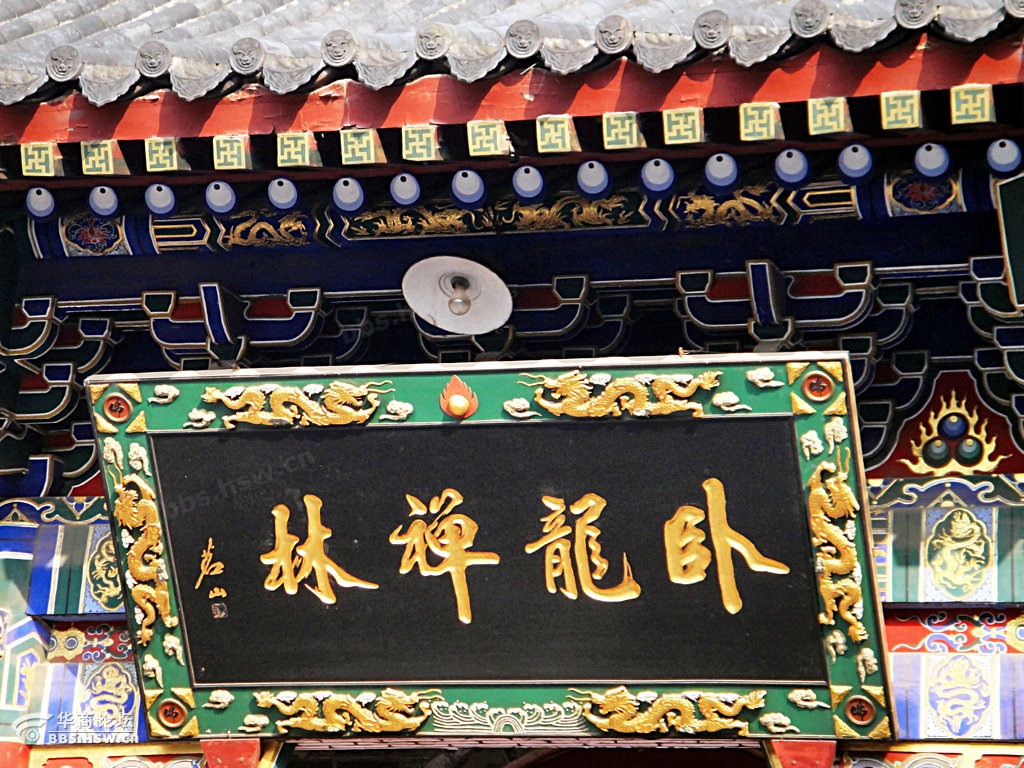 西安卧龙寺的部分匾额